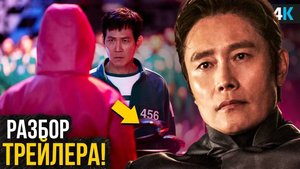 Игра в Кальмара 2 сезон — Разбор Финального Трейлера: Что Ждёт Нас в Новом Сезоне?