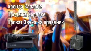 Караоке комплект Event. Аренда караоке Новосибирск