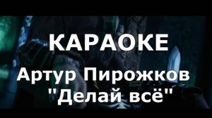 Делай всё Караоке Артур Пирожков