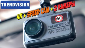 4K, GPS ИНФОРМАТОР SPEEDCAM, 2 КАМЕРЫ И СУПЕРКОНДЕНСАТОР 👉 РЕГИСТРАТОР TRENDVISION TDR-725 Real 4K