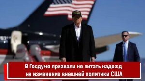 В Госдуме призвали не питать надежд на изменение внешней политики США