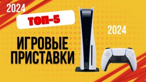 ТОП—5. 🎮Лучшие игровые приставки. 🔥Рейтинг 2024. Какую консоль лучше выбрать по цене-качеству?