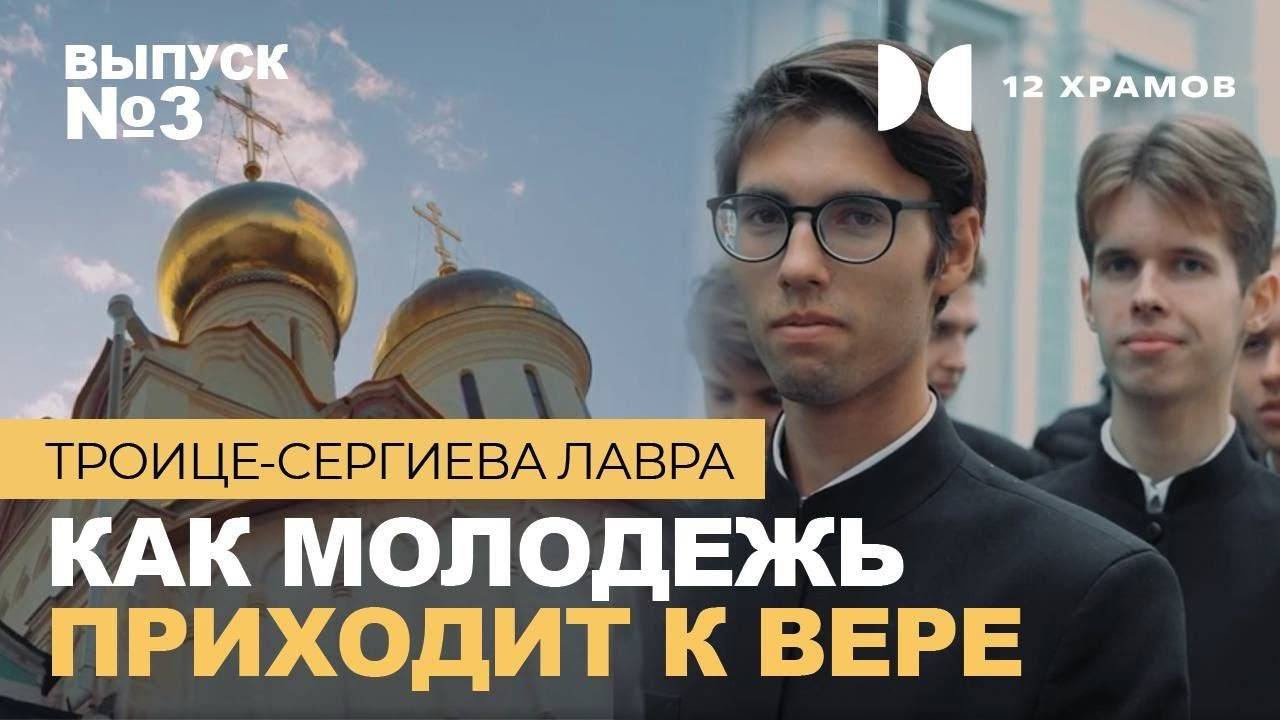 №3 Троице-Сергиева лавра. Как молодежь приходит к вере?!