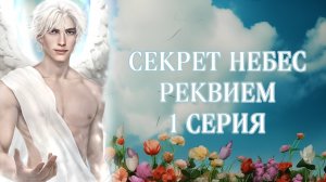 Секрет небес реквием| 1 сезон| 1 серия
