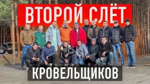 Второй слёт кровельщиков из России и Беларуси. Встреча в загородном клубе «Бисерово» в Подмосковье