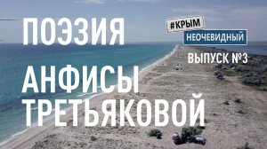 #КрымНеОчевидный: Тебе Крым (Глава 214). Поэзия Анфисы Третьяковой - Песня солнечной воды.