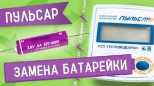 Замена батарейки в счетчике тепла Пульсар d=15 мм с пайкой