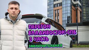 Перегон Владивосток-Санкт-Петербург. Часть 3. Улан-Удэ-Спб