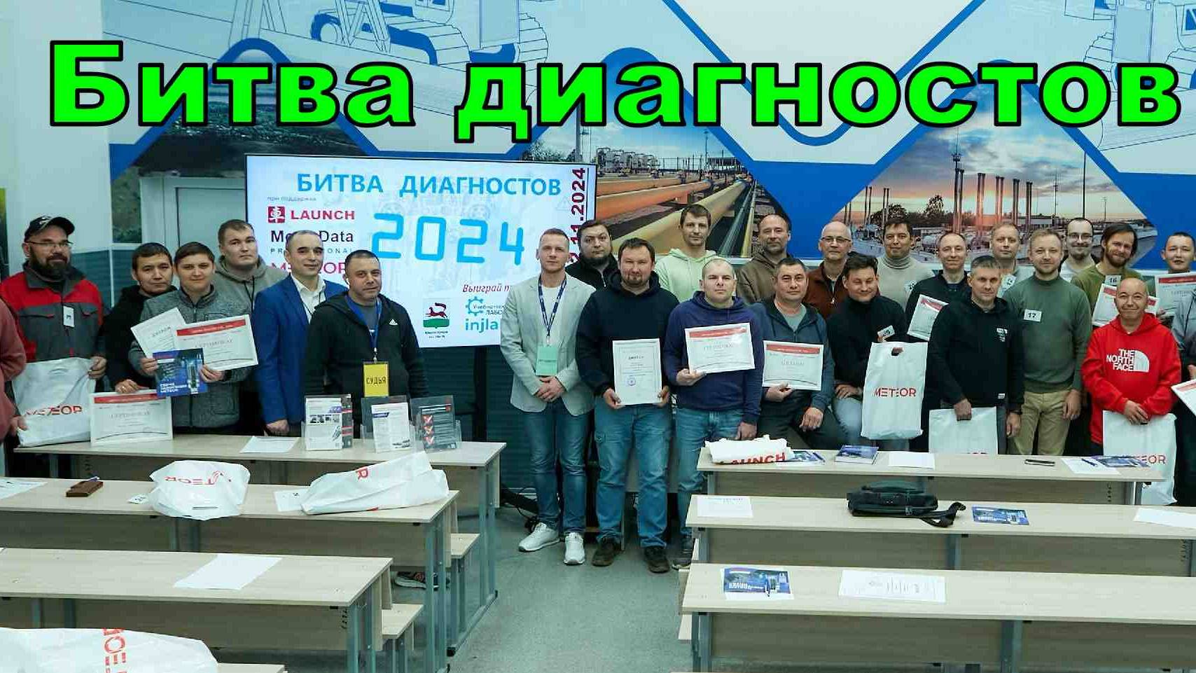 Уфа. Битва диагностов 2024г. смотреть онлайн