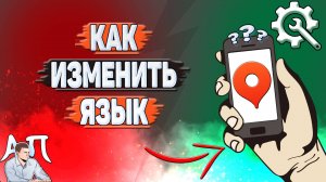 Как изменить язык в Яндекс картах?