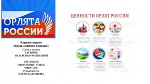 Караоке-версия песни "Орлята России"(сл. и муз. Татьяна Назаренко-Матвеева). ). Хор "Школьные годы"