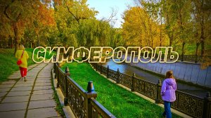 Осенний Симферополь: набережная, парк и вкусное мороженное