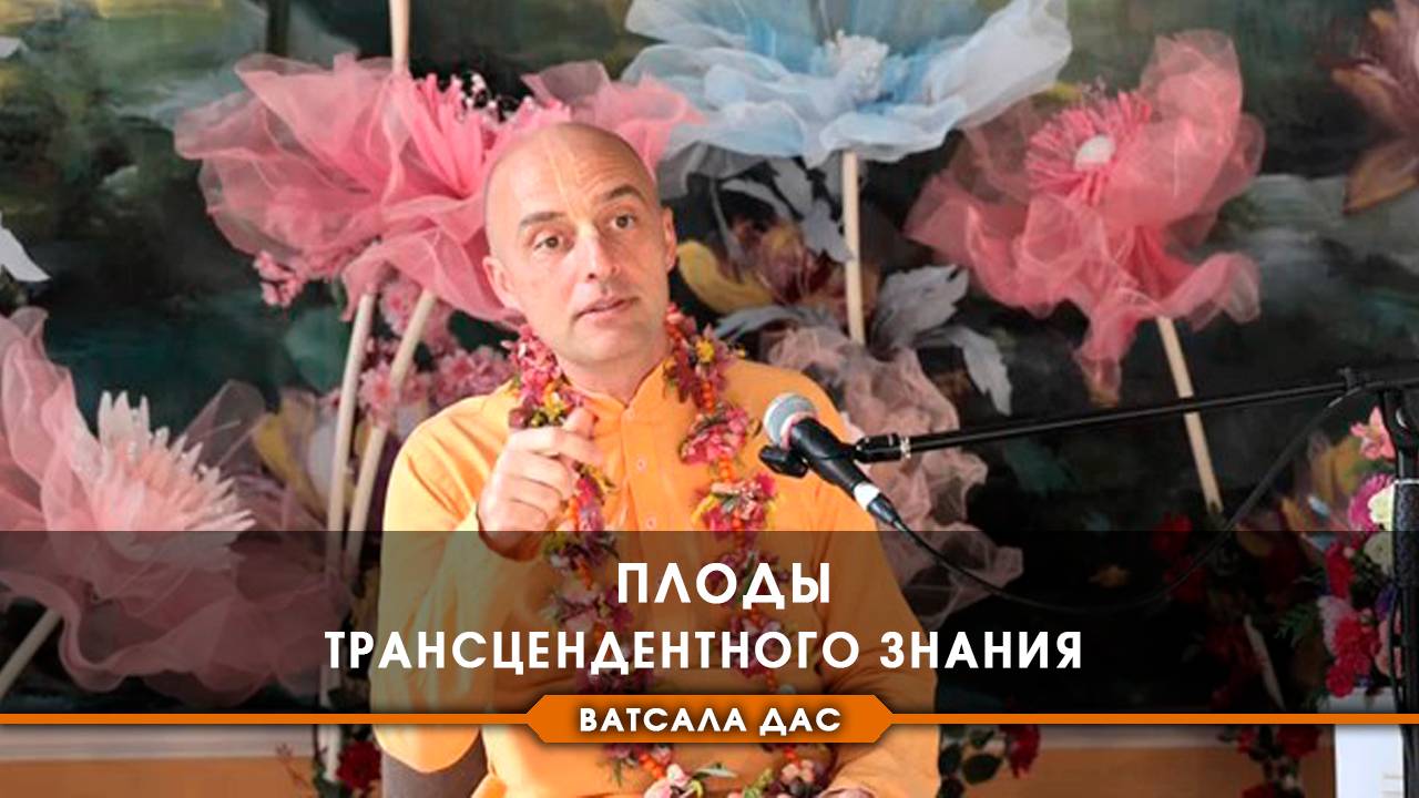 Плоды трансцендентного знания