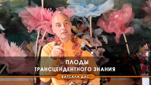 Плоды трансцендентного знания