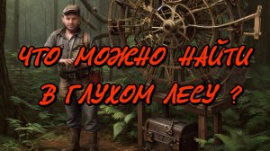 Непонятный старинный механизм. Находки в лесу