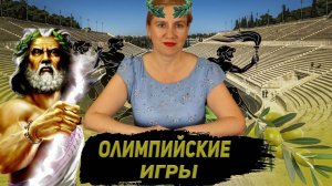 Олимпийские игры Древней Греции