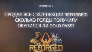 ПРОДАЛ ВСЁ С КОЛЛЕКЦИИ REFORGED! ОКУПИЛСЯ ЛИ GOLD PASS?