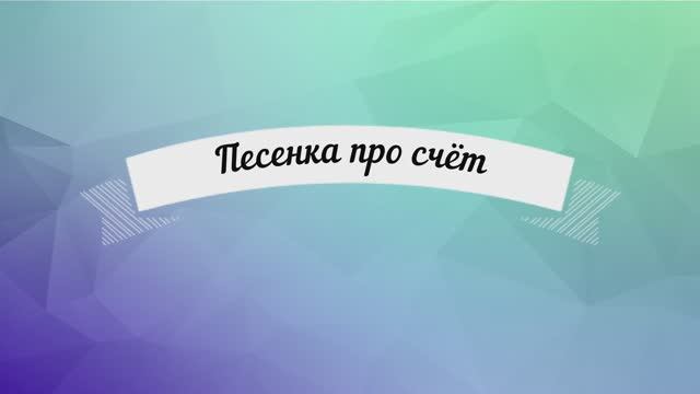 Песенка про счет (2019) смотреть онлайн