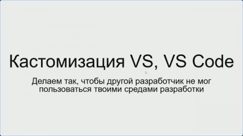 Кастомизация VS, VS Code