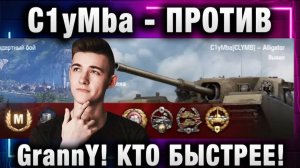 C1yMba ● ПРОТИВ GrannY! КТО БЫСТРЕЕ!