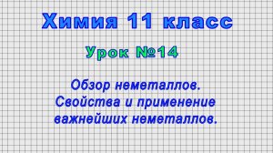 Химия 11 класс (Урок№14 - Обзор неметаллов. Свойства и применение важнейших неметаллов.)