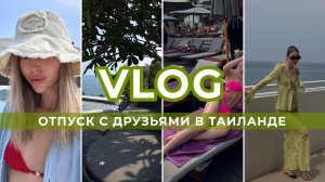 VLOG | отпуск с друзьями в Таиланде | отель The NAI HARN | пляжи Таиланда