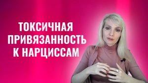 Токсичная привязанность к нарциссам и психопатам. Как разорвать связь