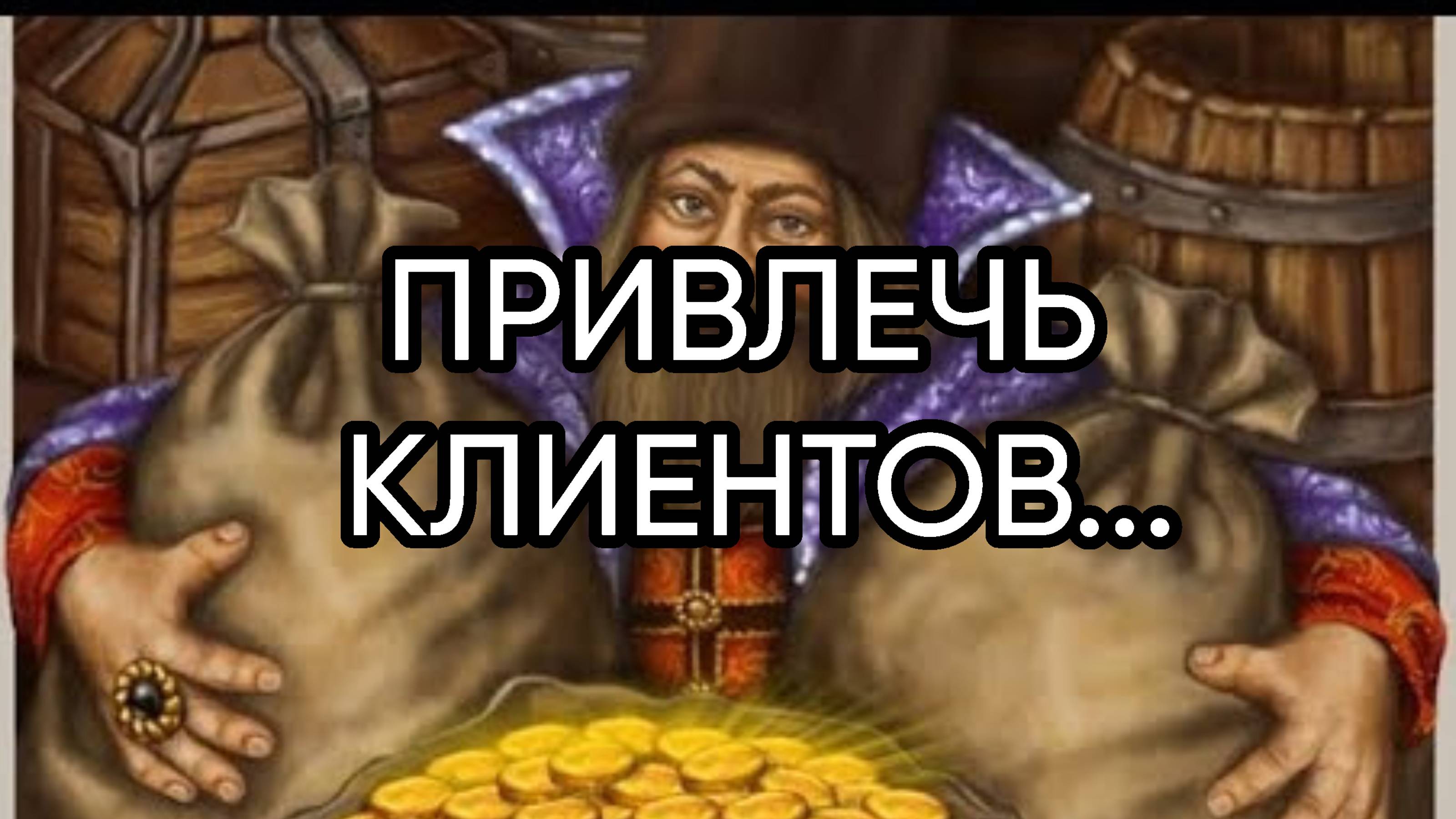 ПРИВЛЕЧЬ КЛИЕНТОВ...ДЛЯ ВСЕХ...