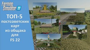 Farming Simulator 22. Итоги - ТОП-5 постсоветских карт из общего доступа