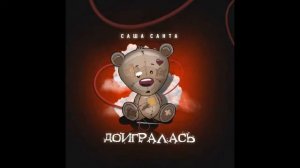 Саша Санта - Доигралась