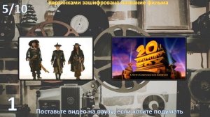 Угадай названия фильмов времен СССР