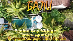 Penida Bay Village Нуса Пенида расположение отеля с дрона. #сезонконтентаRUTUBE