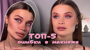 Ошибки в макияже, ТОП-5 ошибок