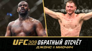 UFC 309 Обратный отсчет - Джонс vs Миочич