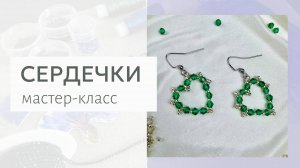 Серьги в виде сердечек из бисера и бусин мастер-класс