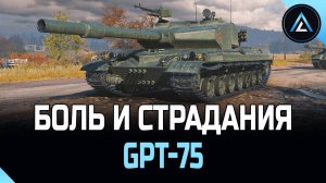 GPT-75 - БОЛЬ И СТРАДАНИЯ