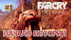 FARCRY PRIMAL/Начало истории 😁