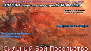 Horizon запретный запад Stream Стрим 2024 полное прохождение #6 Элой Спасительница Бой Посольство