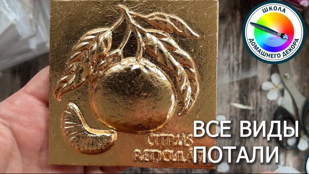 ЗОЛОЧЕНИЕ: ВСЕ ВИДЫ ПОТАЛИ
