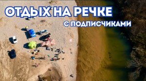 ОТДЫХ НА РЕЧКЕ С ПОДПИСЧИКАМИ \ ПОЙМАЛИ КЕТУ \ КЕМПИНГ В ОКТЯБРЕ \ ПРИМОРСКИЙ КРАЙ