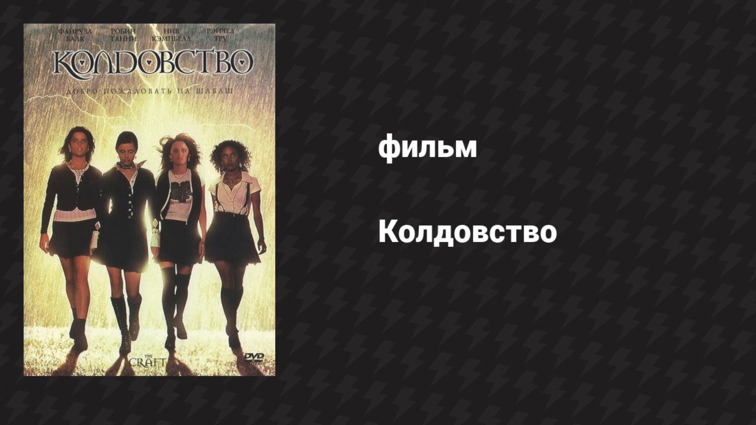 Колдовство (фильм, 1996)