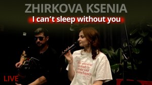 ZHIRKOVA KSENIA - I CAN’T SLEEP WITHOUT YOU | Живой звук | Акустический квартирник в Питере