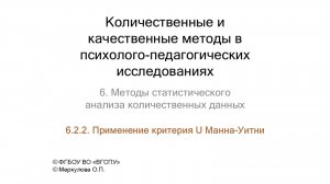 6-2-2. Применение критерия U Манна Уитни