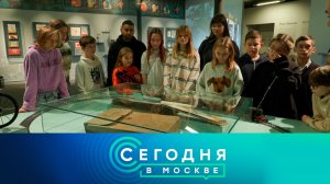 «Сегодня в Москве»: 9 ноября 2024 года