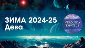 Дева Ваш собственный праздник! Таро гороскоп прогноз на зиму 2024-2025 (декабрь январь февраль)
