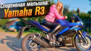 Yamaha R3 (Тест от Ксю) - Мотоцикл для новичка / Roademotional