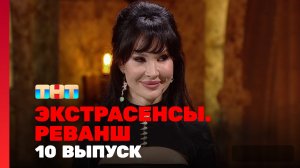 Экстрасенсы. Реванш, 2 сезон, 10 выпуск