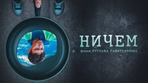 Короткометражный фильм "ничем"