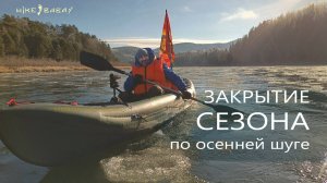 Закрытие байдарочного сезона по осенней ледяной шуге.