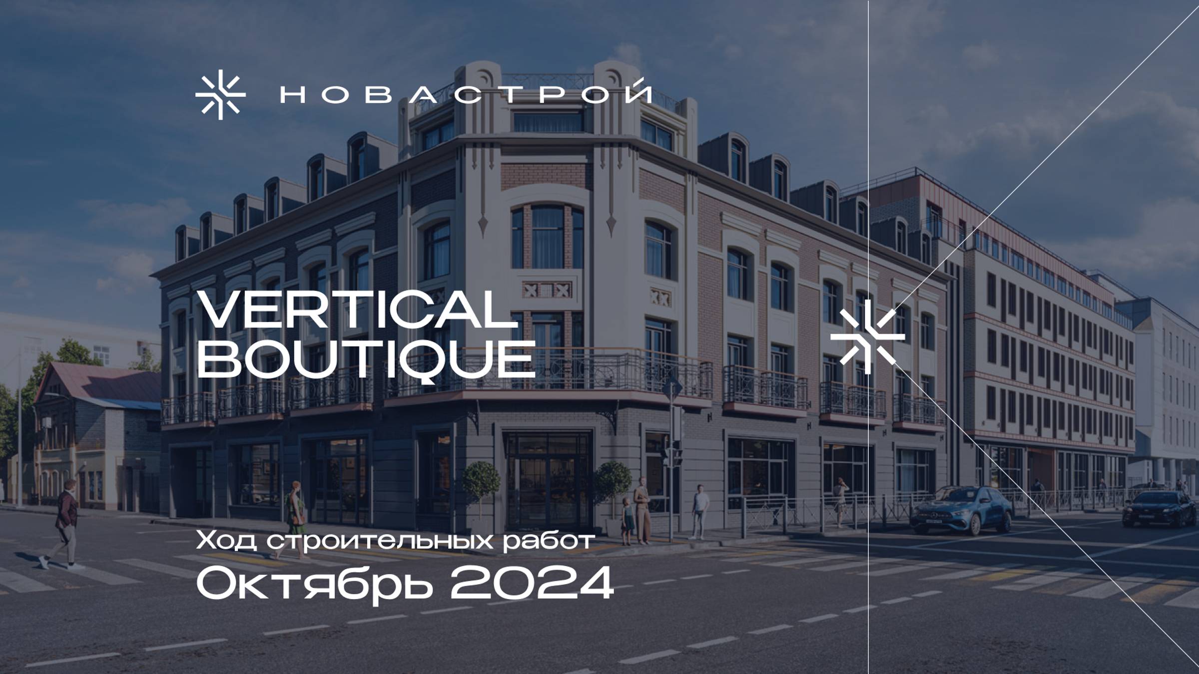 Ход строительства Vertical Boutique октябрь 2024